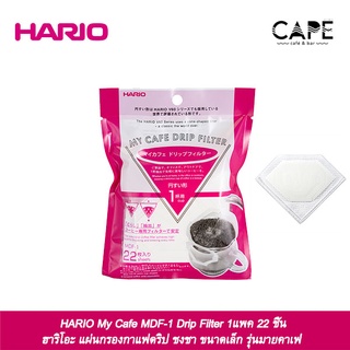 HARIO My Cafe MDF-1 Drip Filter ฮาริโอะ แผ่นกรองกาแฟดริป ชงชา ขนาดเล็ก รุ่นมายคาเฟ่ 1แพค 22 ชิ้น  ハリオ マイカフェドリップフィルター