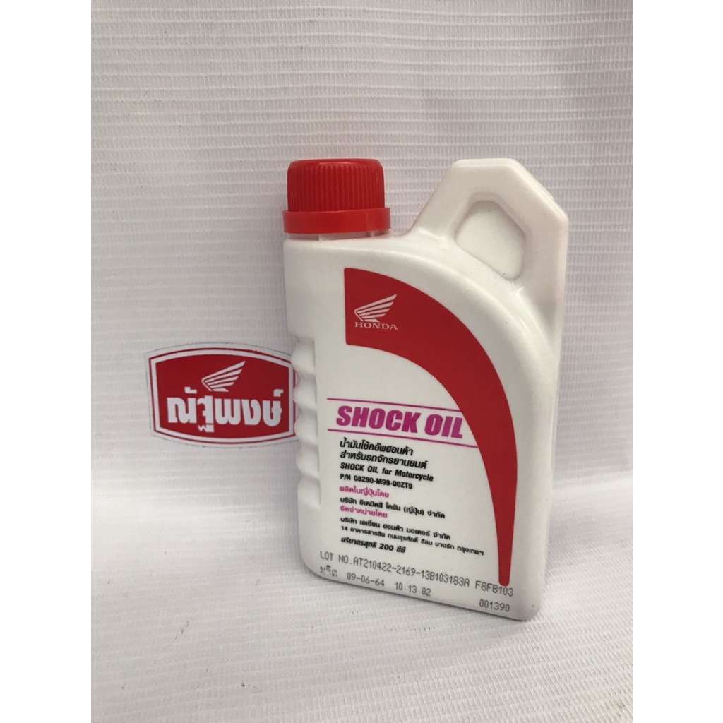 น้ำมันโช้ครถจักรยานยนต์ฮอนด้า (SHOCK OIL) ขนาดบรรจุ 0.2 ลิตร