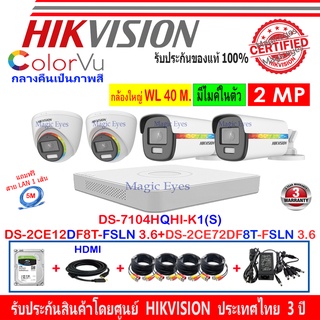 Hikvision ColorVu 2MP รุ่น DS-2CE12DF8T-FSLN 3.6(2)+72DF8T-FSLN 3.6(2)+DVR iDS-7204HQHI-M1/S,DS-7104HQHI-K1(S)+Fuset 1TB