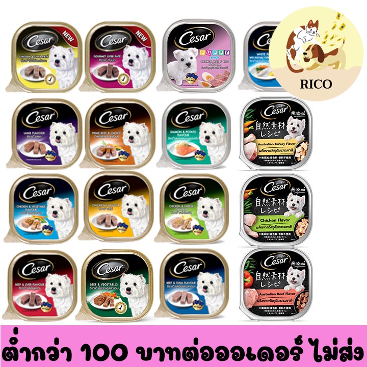 (ถาด) Cesar อาหารสุนัขถาด ซีซาร์ ขนาด 85-100 g. ซื้อสินค้าไม่ถึง 100บาท ไม่ส่ง อ่านรายละเอียดก่อนซื้อ
