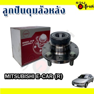 ลูกปืนดุมล้อหลัง MITSUBISHI E-CAR 📌(ราคาต่อชิ้น)