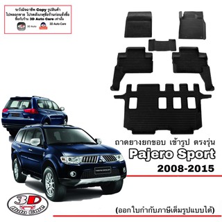 ผ้ายางปูพื้น ยกขอบ ตรงรุ่น Mitsubishi Pajero Sport 2008-2015 พรมยางปูพื้นยกขอบเข้ารูป ถาดยางปูพื้น