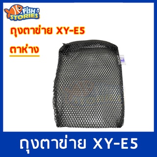 Xinyou XY-E5 Filter Media Bag ถุงตาข่ายไนล่อน ( สีดำ ) 1ใบ ขนาด 14x21.5 cm. ตาห่าง