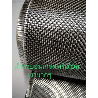 ผ้า​คาร์บอนแท้​ เกรด พรีเมี่ยม ดำ เงิน carbon  aluminized black and silver  high reflection light, high quality 220g