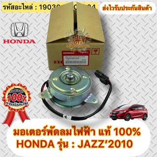 มอเตอร์พัดลมไฟฟ้า แท้ ยี่ห้อรถ HONDA รุ่น : JAZZ ‘2010 แจ๊ส’2010 รหัสอะไหล่ 19030-RBO-004 ผู้ผลิต MITSUBA