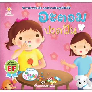 หนังสือ อะตอม ปวดฟัน ( ราคาปก 65 ) การเรียนรู้ ภาษา ธรุกิจ ทั่วไป [ออลเดย์ เอดูเคชั่น]