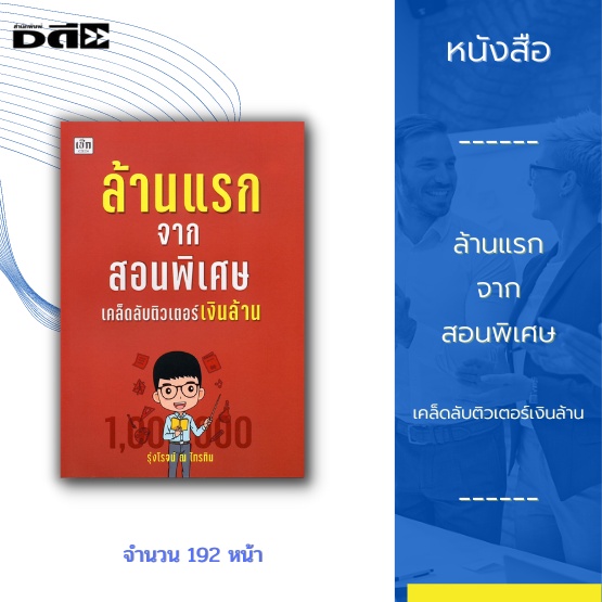 Business & Investment 176 บาท หนังสือ ล้านแรกจากสอนพิเศษ เคล็ดลับติวเตอร์เงินล้าน : การสอนพิเศษ ที่ผู้สอนถูกเรียกกันจนคุ้นชินว่า ติวเตอร์ เป็นอาชีพที่ Books & Magazines