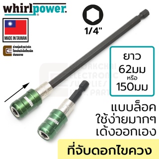 Whirlpower ที่จับดอกไขควง ยาว 62มม/150มม เปลี่ยนดอกง่ายๆ ล็อกแบบคลิ๊ก แกน 1/4นิ้ว รุ่น 967-21-2 (Made In Taiwan)