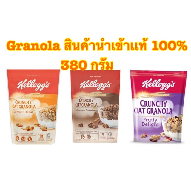 [พร้อมส่ง]Kellogg’s Granola 3 รสชาติ สินค้านำเข้าเเท้ 100% ขนาด 380 กรัม
