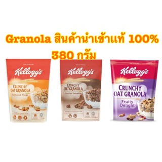 [พร้อมส่ง]Kellogg’s Granola 3 รสชาติ สินค้านำเข้าเเท้ 100% ขนาด 380 กรัม