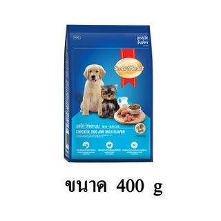 Smartheart Puppy ลูกสุนัข รสไก่ ไข่และนม ขนาด 400 G.