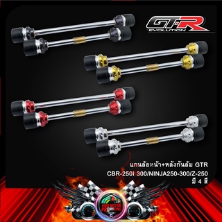 แกนล้อหน้า+หลังกันล้ม GTR CBR-250I/300/NINJA-250/300/Z-250