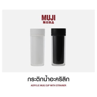 กระติกน้ำพร้อมที่กรองชา muji แท้