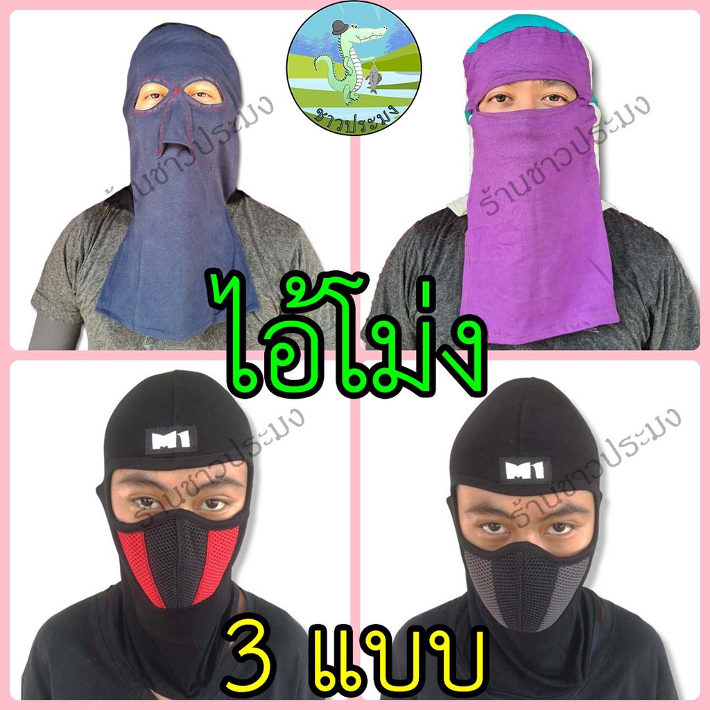 โม่ง กรองฝุ่น กันแดด ฝุ่น ระบายอากาศได้ดี ใส่ทำนา ทำสวน หมวกโม่ง