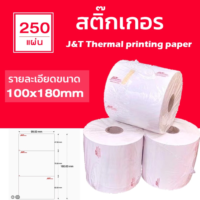 ลาเบลกระดาษความร้อน สติ๊กเกอร์ J&T ขนาดมาตรฐาน ม้วนใหญ่ 250 ชิ้น 100x180 ลาเบล J&T ขายเป็นม้วน พร้อม