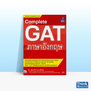 Thinkbeyond Book (ธิงค์บียอนด์ บุ๊คส์) หนังสือ COMPLETE GAT ภาษาอังกฤษ