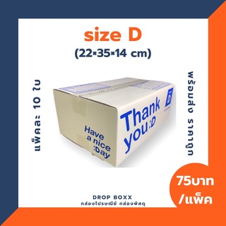 กล่องไปรษณีย์ Thank you (เบอร์ D) แพ็คละ 10 ใบ