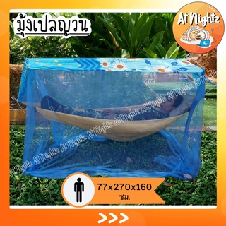 มุ้งครอบเปลญวน มุ้งเปลญวน ผู้ใหญ่ ยี่ห้อซากุระ Netto ของแท้ ไม่รวมเปล หลังคาผ้าโพลีช่วยกันแสง กันฝุ่น