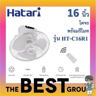 Hatari พัดลมโคจร 16นิ้ว รุ่น HT-C16R1 มีรีโมท (ของแท้)(โค้ดรับเงินคืน TSZB6ZX5)