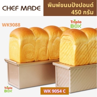 🍞พร้อมส่ง🍞 Chefmade ของแท้ พิมพ์อบขนมปังปอนด์ 450 กรัม ไม่ติดถาดอบ แบบ เรียบ และ ลูกฟูก