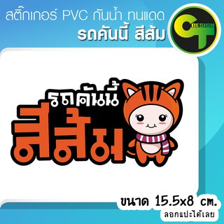 สติ๊กเกอร์ติดรถ แต่งรถ รถคันนี้สีส้ม สติ๊กเกอร์แต่ง  #sticker #สติ๊กเกอร์