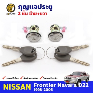 กุญแจประตู ซ้าย+ขวา สำหรับ Nissan Frontier D22 ปี 1998-2005 (คู่) นิสสัน ฟรอนเทียร์ กุญแจรถ กุญแจประตูรถยนต์ คุณภาพดี