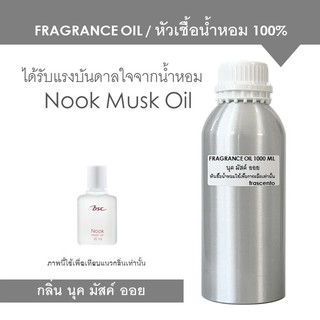 FRAGRANCE OIL 1 kg - หัวเชื้อน้ำหอม แนวกลิ่น นุค มัสค์ ออย / Inspired by Nook Musk Oil