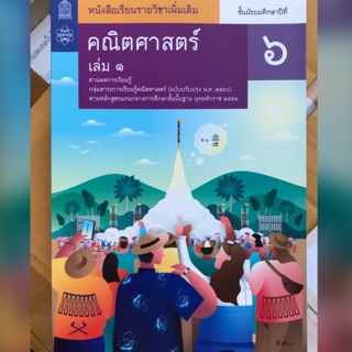 หนังสือเรียน เพิ่มเติม คณิตศาสตร์ ม.6 เล่ม1 #จุฬา