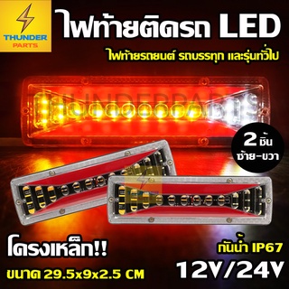 2ชิ้น (ซ้าย-ขวา) LED 12V และ 24V ไฟท้ายติดรถ ไฟเลี้ยววิ่ง ไฟท้ายรถยนต์ รถบรรทุก และรุ่นทั่วไป (Wave)