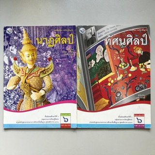 หนังสือเรียนรายวิชาพื้นฐาน นาฏศิลป์/ทัศนศิลป์ ม.6 มือสอง