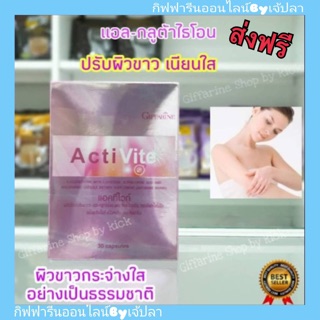 🔥ส่งฟรี🔥ActiVite Giffarine แอคทิไวท์ กิฟฟารีน ปรับผิวขาว ผิวขาวอมชมพู เนียน กระจ่างใส แอลกลูต้าไธโอน