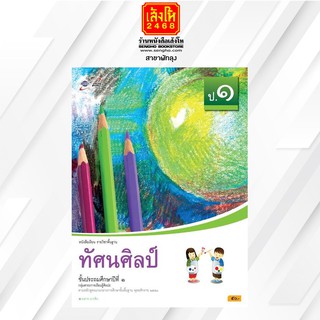 หนังสือเรียน ทัศนศิลป์ ป.1 ลส51 (อจท.)