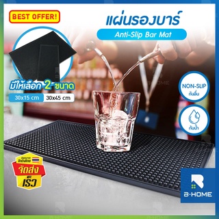 แผ่นรองบาร์ B-HOME แผ่นรองเคาเตอร์บาร์ แผ่นลองกาแฟ แผ่นยางรองเชคเกอร์ บาร์แมท Bar Mat อุปกรณ์เชคเกอร์ อเนกประสงค์