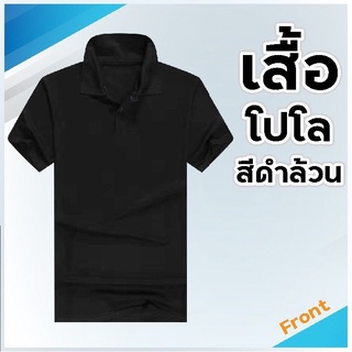 เสื้อโปโลสีดำล้วน เสื้อทำงานสีดำ เสื้อคอปกสีดำ เสื้อชายมีกระเป๋า แขนสั้น เสื้อสุภาพ