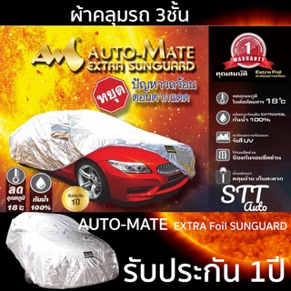 ผ้าคลุมรถยนต์ 3ชั้น Extra Foil Sunguard รับประกัน 1ปี [มีใบรับประกัน] ผ้าคลุมรถ ฟรอยด์กันความร้อน กันน้ำ กันแดด