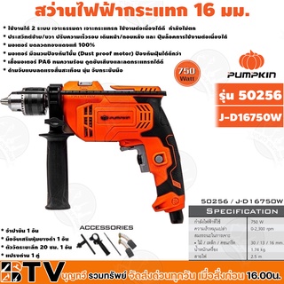 PUMPKIN - J-Series สว่านไฟฟ้ากระแทก 16 มม. 750W (50256) เจาะปูน ไม้ เหล็ก ใช้งานได้ต่อเนื่องแรงไม่ตก รุ่น J-D16750W