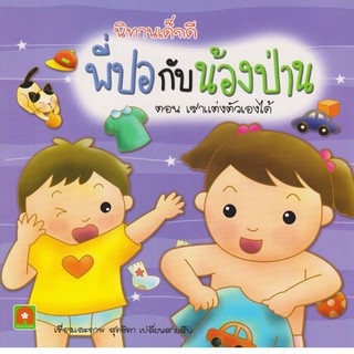 Aksara for kids หนังสือเด็ก นิทาน เด็กดี พี่ปอ กับ น้องป่าน ตอน เราแต่งตัวเองได้