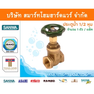 ประตูน้ำ ซันวา SANWA ขนาด 1/2 (4หุน) 1ตัว ปะตูน้ำ ประตูน่ำ ปะตูน่ำ ปะตูน้าม ซันวา ซันว่า ทองเหลือง จำนวน 1 ชิ้น