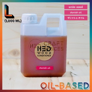 HED Danish Oil (L) 1000ml (เฮ็ด แดนิชออยล์) น้ำมันทาไม้ น้ำมันรักษาเนื้อไม้เคลือบเงา สีธรรมชาติ เสริมลายไม้ให้สวยงาม