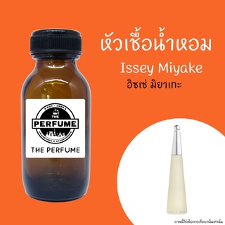 หัวเชื้อน้ำหอมกลิ่น Issey Miyake  ปริมาณ 35 Ml.