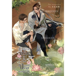 sensebook ช่วยด้วยครับ ผมเกิดใหม่เป็นลูกชายประมุขพรรคมาร