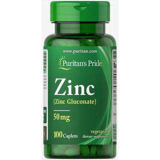 Puritans Pride Zinc [gluconate]50 mg.100caplets ซิงค์ สังกะสี เพื่อสุขภาพภูมิคุ้มกัน