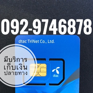 เบอร์มงคลDTAC