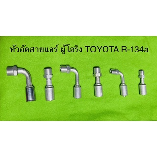 หัวอัด สายแอร์ เกลียวตัวผู้โอริง  TOYOTA R-134a 5/8,1/2,3/8