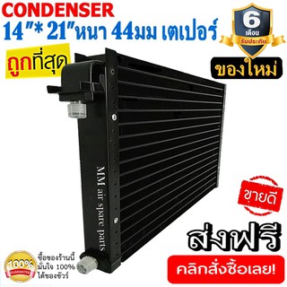 ของใหม่!! ถูกที่สุด แผงแอร์ 14x21 นิ้ว หนา 44 มิลลิเมตร เตเปอร์ ชนิดเซอร์เพนไทน์ Conder serpentine type คอยล์ร้อน รังผึ้