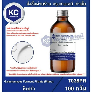 T038PR-100G พิ-เท-ร่าGalactomyces Ferment Filtrate/100 กรัม