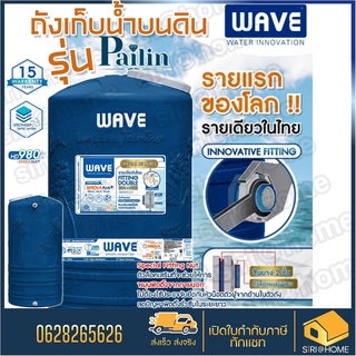 🚚ส่งด่วน WAVE ถังเก็บน้ำบนดิน รุ่น  PAILIN-1000 ลิตร รับประกัน 15 ปี/ป้องกันตะไคร่น้ำ/ไร้กลิ่น/FITTING Double Seal