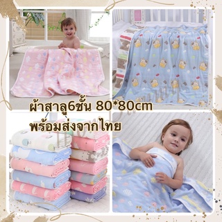 ผ้าห่มสาลู 6ชั้นทอลายทั้ง2ด้าน 80*80 ซม.ผ้าห่อตัวเด็ก เนื้อหนานุ่ม