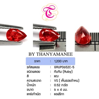 พลอยทับทิม  Ruby ขนาด  6x4 มม. พลอยแท้ มีใบรับรอง