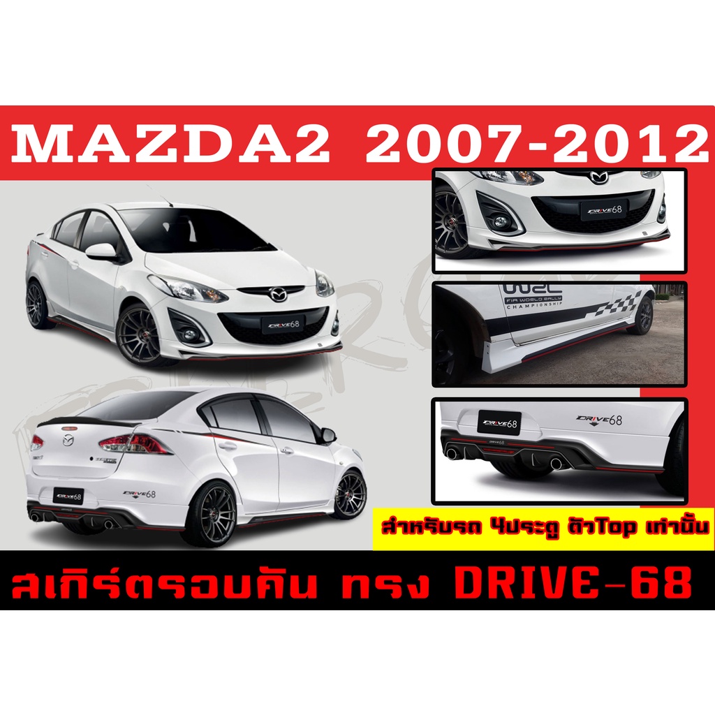 ชุดแต่งสเกิร์ตรอบคัน สเกิร์ตรอบคัน MAZDA2 2007 2008 2009 2010 2011 2012 ตัวTop 4D ทรง DRIVE-68 พลาสต
